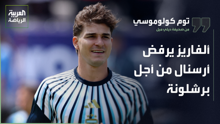 توم كولوموسي من صحيفة ديلي ميل البريطانية لـ"العربية". "أندية البريميرليغ أغنى من الأندية الأوروبية الأخرى، ولكن المثير للاهتمام أن نجوماً مثل هالاند ومبابي وفينيسيوس، ومن قبلهم ليونيل ميسي، لم يأتوا إلى الدوري الإنجليزي. أرسنال حاول التعاقد مع فينيسيوس لكنه أخفق، وهالاند هو النجم الوحيد الموجود حالياً في الدوري الإنجليزي الممتاز". "أرسنال أراد التعاقد مع جوليان ألفاريز، لكن اللاعب يريد الانتقال إلى برشلونة". "جوليان ألفاريز ربما يستمر مع أتلتيكو مدريد حتى نهاية الموسم" 