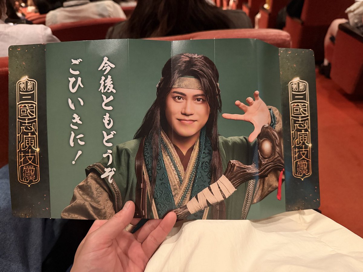 takasaki_shota's tweet photo. 剣劇「三國志演技〜蜀漢」
観劇してきましたー！！！
やばかったです！

激烈熱量！

植田圭輔は、バックボーンまでもが劉備玄徳で…。

全員！！！
素敵でした！！！

戦ハリセンあたり回すぎた！！ https://t.co/Zq7J5rZN4W