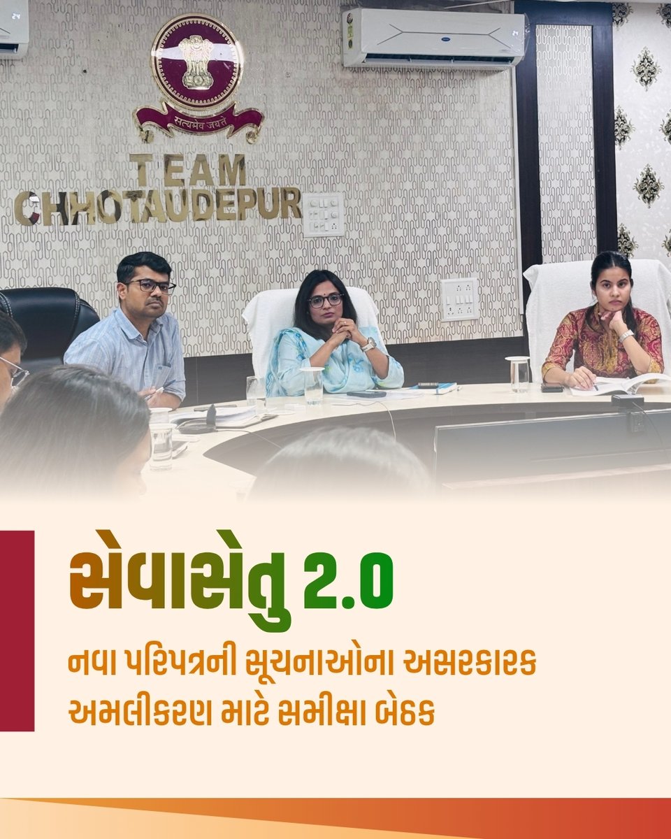 collectorcu's tweet photo. સેવાસેતુ 2.0ના નવા પરિપત્રની સૂચનાઓના અસરકારક અમલીકરણ અંગે અધિકારીઓ સાથે સમીક્ષા બેઠક યોજાઈ. નવી માર્ગદર્શિકા અને વિભાગીય સંકલન દ્વારા નાગરિકોને સરળ, ઝડપી અને પારદર્શક સેવાઓ મળે તે માટે જરૂરી સૂચનાઓ અપાઈ.
@CMOGuj @InfoGujarat
#SevaSetu2 #Chhotaudepur #PublicService https://t.co/Cp0b26rwAM