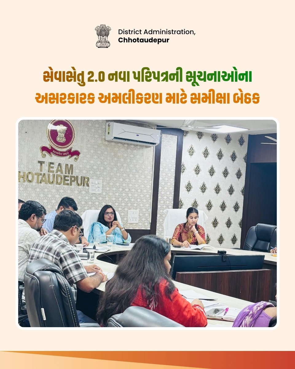 collectorcu's tweet photo. સેવાસેતુ 2.0ના નવા પરિપત્રની સૂચનાઓના અસરકારક અમલીકરણ અંગે અધિકારીઓ સાથે સમીક્ષા બેઠક યોજાઈ. નવી માર્ગદર્શિકા અને વિભાગીય સંકલન દ્વારા નાગરિકોને સરળ, ઝડપી અને પારદર્શક સેવાઓ મળે તે માટે જરૂરી સૂચનાઓ અપાઈ.
@CMOGuj @InfoGujarat
#SevaSetu2 #Chhotaudepur #PublicService https://t.co/Cp0b26rwAM