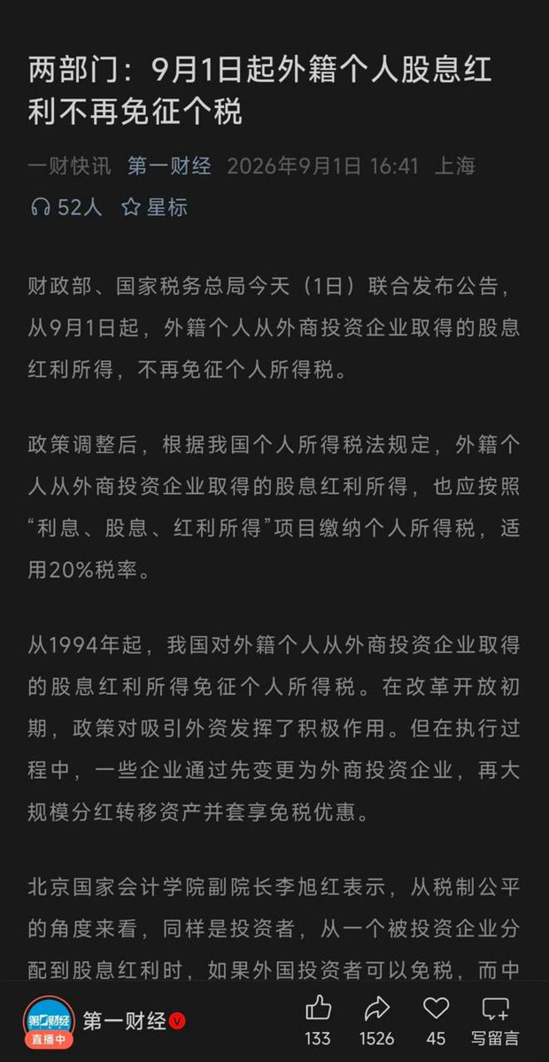 财政部和国家税务总局宣布外籍个人股息红利自9月1日起征收20%个人所得税