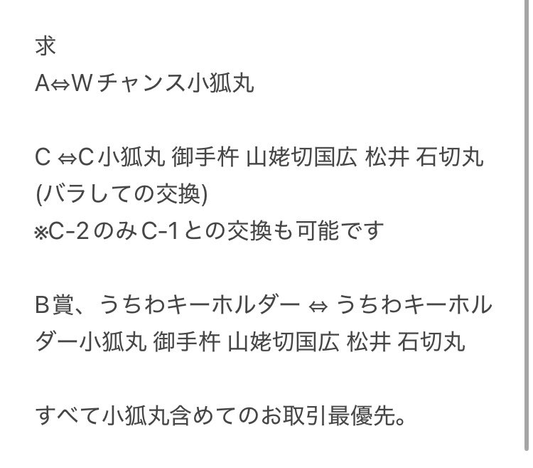 601660_kyk's tweet photo. @1

＊ 交換 譲渡 ＊
ミュージカル 刀剣乱舞 刀ミュ スクラッチ

譲
画像参照

求
A 、 C 、D 、Wチャンス小狐丸
( 友人分 石切丸 松井 山姥切国広 御手杵 )
詳細は画像にて
☆は♪を含めてのみ。
お気軽にお声掛けください。 https://t.co/itgXtKrI2B