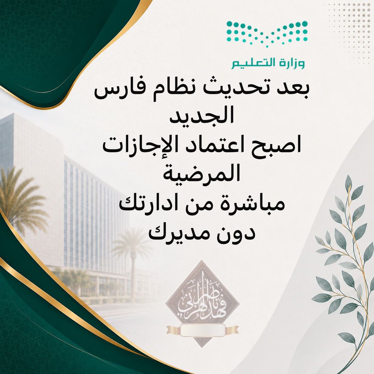 F_ALHZANE's tweet photo. #وزارة_التعليم
#الإجازات
#نظام_فارس
 بعد تحديث نظام فارس
الجديد تم الغاء اعتماد
مديرك المباشر
في الإجازة  المرضية https://t.co/2vZnwMOHFp