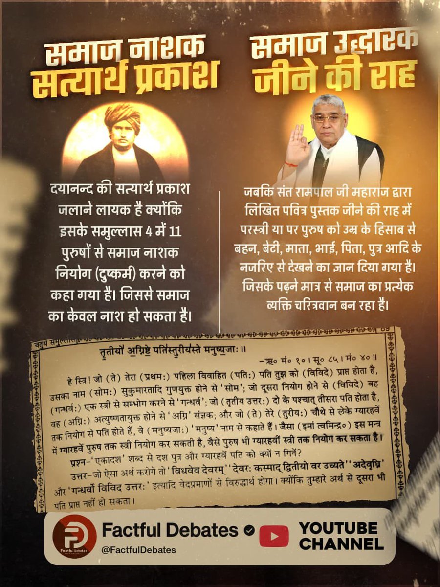 santosh46259476's tweet photo. #संतरामपालजी_Vs_महर्षिदयानंद
सत्यार्थ प्रकाश समुल्लास 4 पृष्ठ 95 से 101, दयानंद जी द्वारा बताई गई नियोग व्यवस्था अर्थात दूसरे पुरुष के साथ दुष्कर्म करना
लिखा है कि एक स्त्री आवश्यकता पड़ने पर ॥ पुरुषों से और पुरुष ॥ स्त्रियों से नियोग (दुष्कर्म) कर सकता है। https://t.co/ogTXMFWuRa