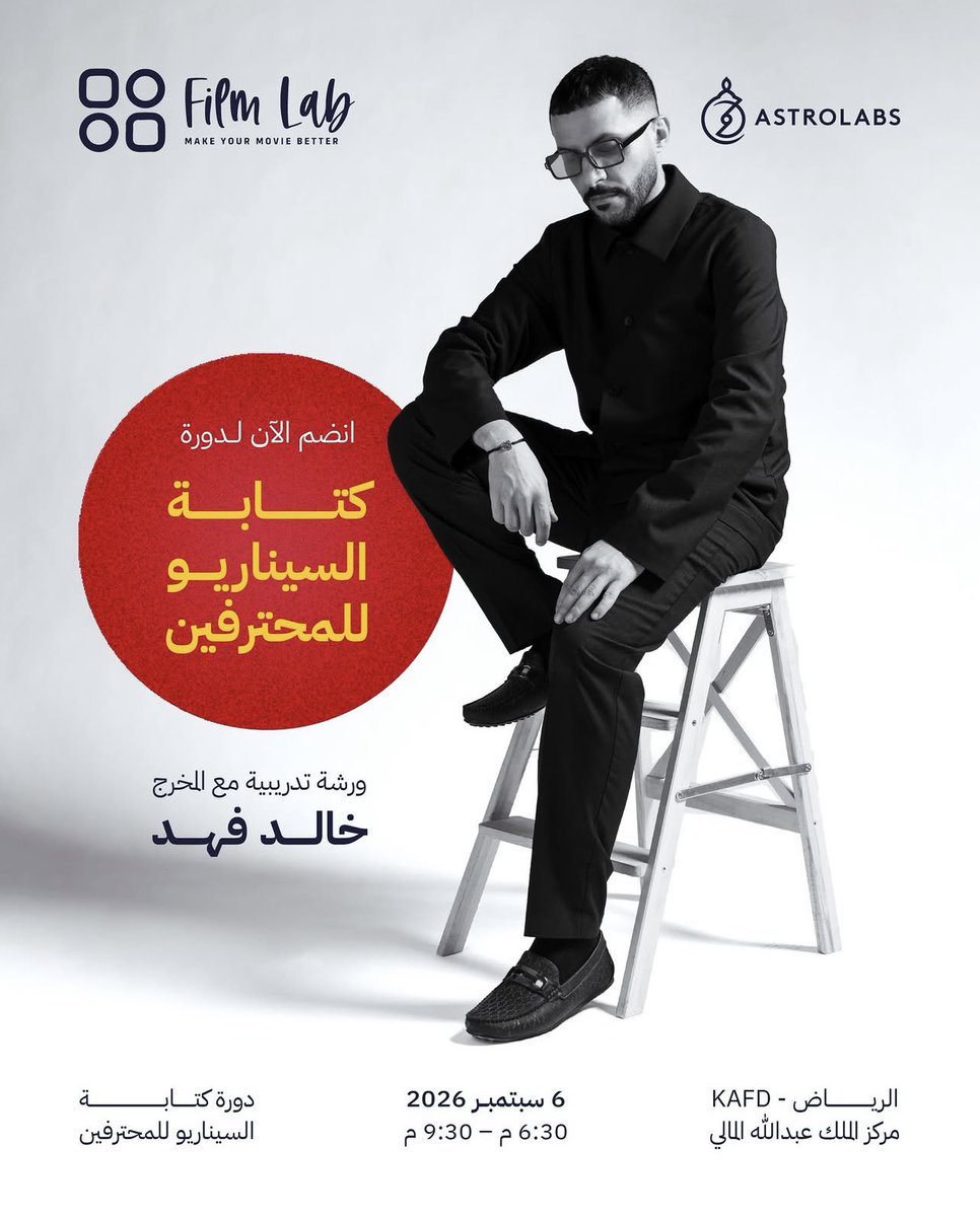 Hamd_Qahtani's tweet photo. دورة كتابة السيناريو للمحترفين

يقدمها المخرج والكاتب /خالد فهد 
مركز الملك عبدالله المالي
من الأحد 06-09-2026
إلى الخميس 10-09-2026
المقاعد محدودة https://t.co/0ISCO2rKwI