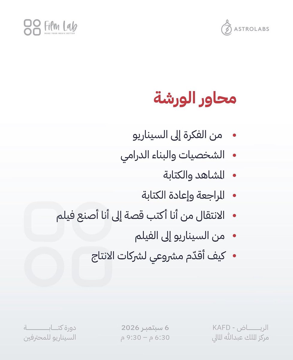 Hamd_Qahtani's tweet photo. دورة كتابة السيناريو للمحترفين

يقدمها المخرج والكاتب /خالد فهد 
مركز الملك عبدالله المالي
من الأحد 06-09-2026
إلى الخميس 10-09-2026
المقاعد محدودة https://t.co/0ISCO2rKwI