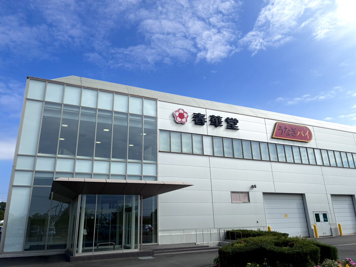 hm_dinne's tweet photo. 創業明治20年
浜松の老舗和洋菓子ブランド「春華堂」での勤務が本日始まりました！

ブランド規模は違えど、素材や製法にこだわった商品を提供しているのは前職と同じ。

今までの経験を活かして、春華堂から浜松を盛り上げていければと思っているので、これからも応援よろしくお願いします😊 https://t.co/GDZyBuOYzs