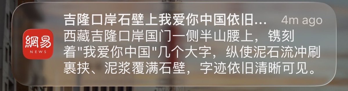 Finding8964's tweet photo. 真TMD恶心，恶心，恶心！

在中国，一块石头也得会表忠心，连泥石流都得配合演出，这不是感动，这是病。

一场自然灾害的新闻，结果硬是被做成了爱国主义的表白现场。 https://t.co/UJjEGkFRbC