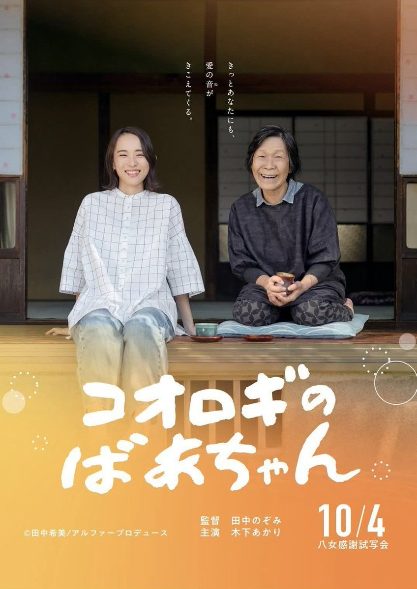 kiwami_fukuzawa's tweet photo. 田中のぞみ監督作品。映画『コオロギのばあちゃん』が公開となります！

【八女感謝試写会】
日時：10月4日(日)10:00〜17:00
場所：八女伝統工芸館
福岡県八女市本町２−１２３−２
※入場料無料

私、福澤も伺います！

#田中のぞみ監督
#コオロギのばあちゃん
#福岡八女
#アルファープロデュース https://t.co/EiaAJi6E37