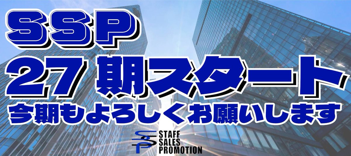 ssp_os_6000's tweet photo. SSPでは本日から
27期がスタート致しました🙇

皆さまに支えられた26年、、、

今年も何卒、宜しくお願いいたします🔥

#今期
#遊ぶために仕事しよう
#企業SNS https://t.co/m2qAUuh6xd