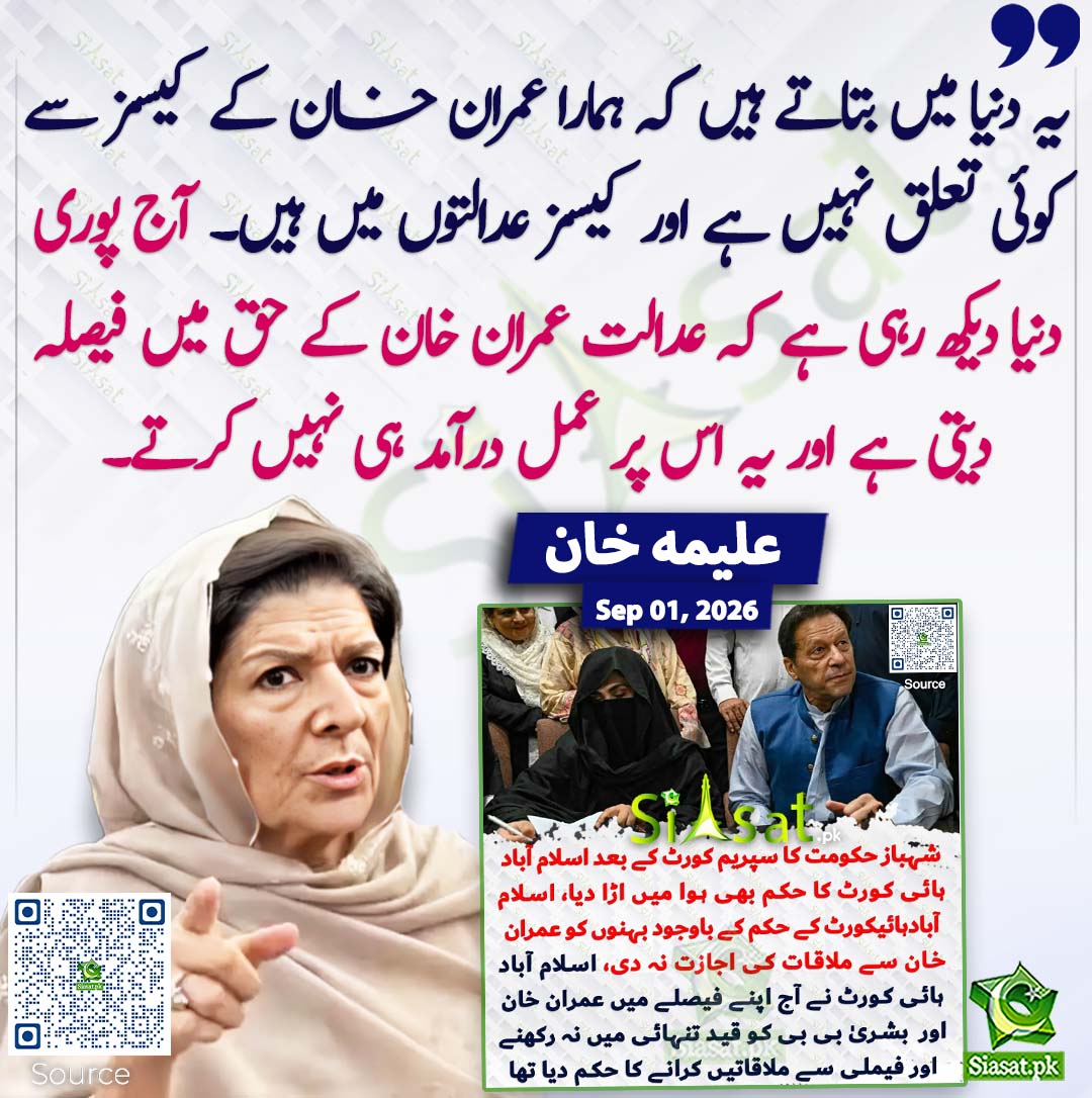 siasatpk's tweet photo. یہ دنیا میں بتاتے ہیں کہ ہمارا عمران خان کے کیسز سے کوئی تعلق نہیں ہے اور کیسز عدالتوں میں ہیں۔ آج پوری دنیا دیکھ رہی ہے کہ عدالت عمران خان کے حق میں فیصلہ دیتی ہے اور یہ اس پر عمل درآمد ہی نہیں کرتے۔ علیمہ خان
#pakistan @Aleema_KhanPK 
خبر کا سورس لنک جاننے کیلئے QR Code  سکین کریں۔۔