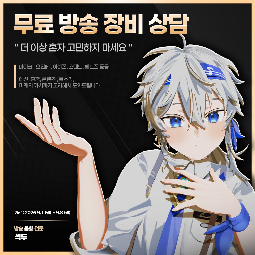 SEOKDU1's tweet photo. 🎧 무료 장비 상담 이벤트 🎧

방송·녹음 장비 구매 또는 세팅으로 고민 중이신가요?
마이크, 오디오 인터페이스 등 
궁금한 점을 무료로 상담해 드립니다!

상담을 원하시는 분은 
팔로우 , 좋아요, RT 후 트위터 DM으로 문의해 주세요 🙇‍♂️
📅기간 : 9.1 (월)~9.8(월) https://t.co/QulFjQKSTW