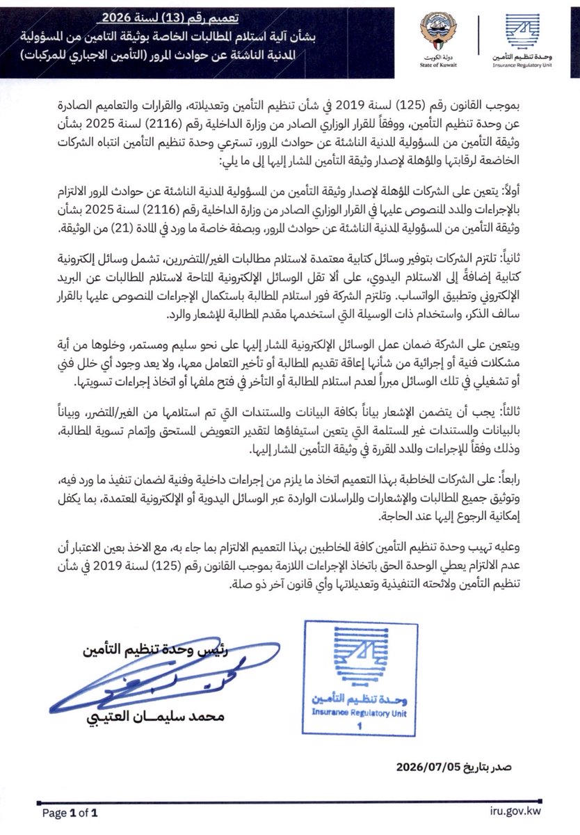 MRwaleeed's tweet photo. صار لك حادث؟ تقدر تقدم مطالبتك لشركة التأمين إلكترونياً..

أوضحت #وحدة_تنظيم_التأمين أنه يمكن للمتضرر من الحادث المروري تقديم مطالبته لشركة #التأمين إلكترونياً، دون اشتراط الحضور الشخصي لتقديمها.

وبموجب التعميم رقم 13 لسنة 2026 بشأن آلية استلام المطالبات الخاصة بوثيقة التأمين من المسؤولية المدنية الناشئة عن حوادث المرور، تلتزم شركات التأمين المؤهلة بتوفير وسائل إلكترونية مكتوبة لاستقبال المطالبات، على أن تتضمن كحد أدنى البريد الإلكتروني وتطبيق WhatsApp، بالإضافة إلى إمكانية التسليم اليدوي. 

وعند استلام المطالبة، تلتزم #الشركة بالبدء في استكمال إجراءاتها والرد والإشعار عبر ذات الوسيلة التي اختارها المتضرر، كما أن وجود خلل فني أو تشغيلي في وسائل التواصل الإلكترونية لا يُعد مبرراً لعدم استلام المطالبة أو التأخير في فتح ملفها أو اتخاذ إجراءات تسويتها.

ويأتي ذلك مع الالتزام بالإجراءات والمدد المقررة في قرار وزارة الداخلية رقم 2116 لسنة 2025 بشأن وثيقة التأمين من المسؤولية المدنية الناشئة عن حوادث المرور، وبصفة خاصة المادة 21 من الوثيقة.

إجراء مهم يسهّل على المتضررين تقديم مطالباتهم، ويضمن توثيق التواصل والإجراءات مع شركة التأمين إلكترونياً.

@irukuwait 

#الكويت #مجلس_الوزراء #الكويت_الآن #حادث #تأمين