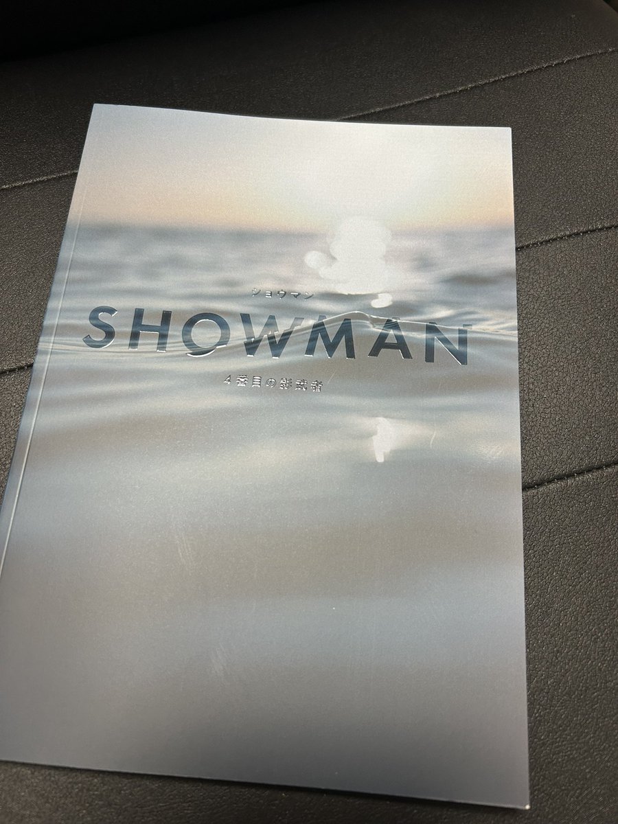nenemaki's tweet photo. 本日開幕の　#SHOWMAN〜4番目の影武者

パンフレット座談会の取材＆執筆を担当しました！

座談会のテーマは「自分らしく生きる、とは何か？」
貴重なお話たっぷりです！

とても考えさせられる作品ですが、小難しいともまた違って…エンタメ性もある。
きっと誰の胸にも響く作品です。 https://t.co/y97nyS62OO