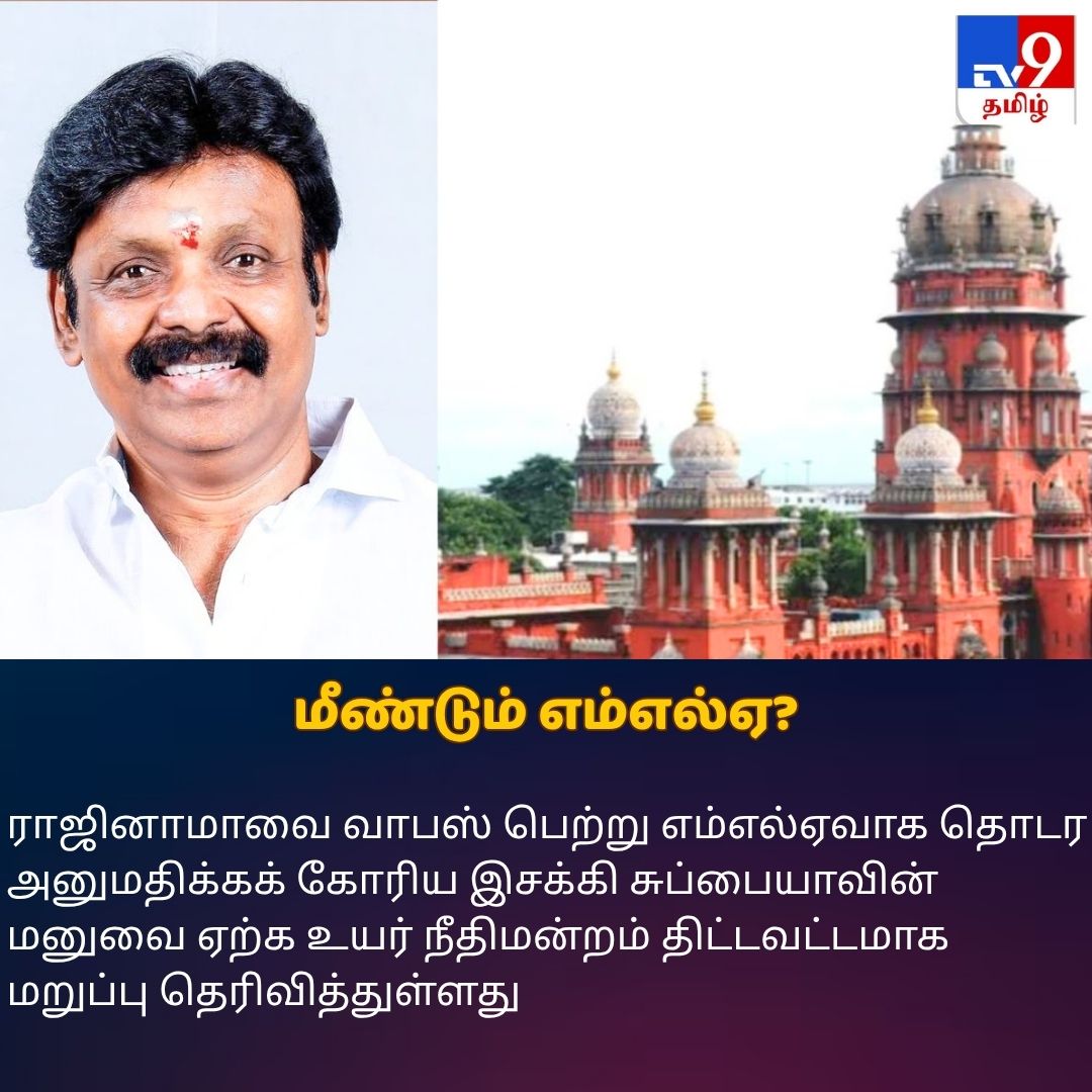 TV9Tamil's tweet photo. விரிவாக படிக்க : https://t.co/HRPX924W1l
எம்எல்ஏவாக செயல்பட அனுமதி கேட்ட இசக்கி சுப்பையா – நீதிமன்றம் வைத்த செக்!
#IsakkiSubbiah #TVK #HighCourt #TV9Tamil https://t.co/gKlnvEcGQ0