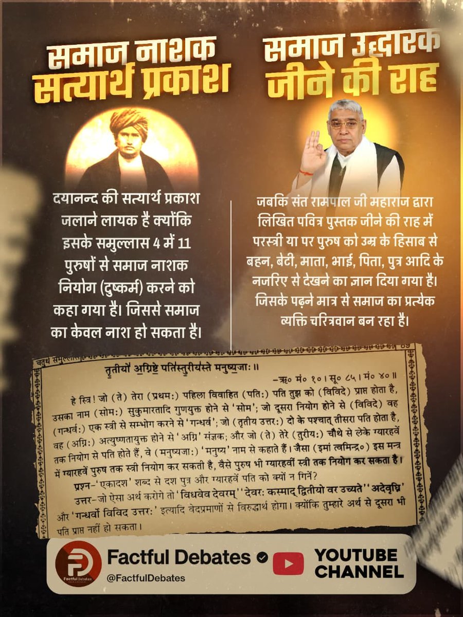 Deepakdas3224's tweet photo. #संतरामपालजी_Vs_महर्षिदयानंद
संत रामपाल जी महाराज देते हैं शास्त्र अनुकूल ज्ञान
दयानंद सरस्वती अपनी पुस्तक सत्यार्थ प्रकाश में कहता है कि स्तुति, प्रार्थना, उपासना करनी चाहिए लेकिन इससे परमात्मा पाप नाश नहीं कर सकता। जब पाप अर्थात दुख स

Factful Debates YouTube Channel https://t.co/N2WqpsvmWl