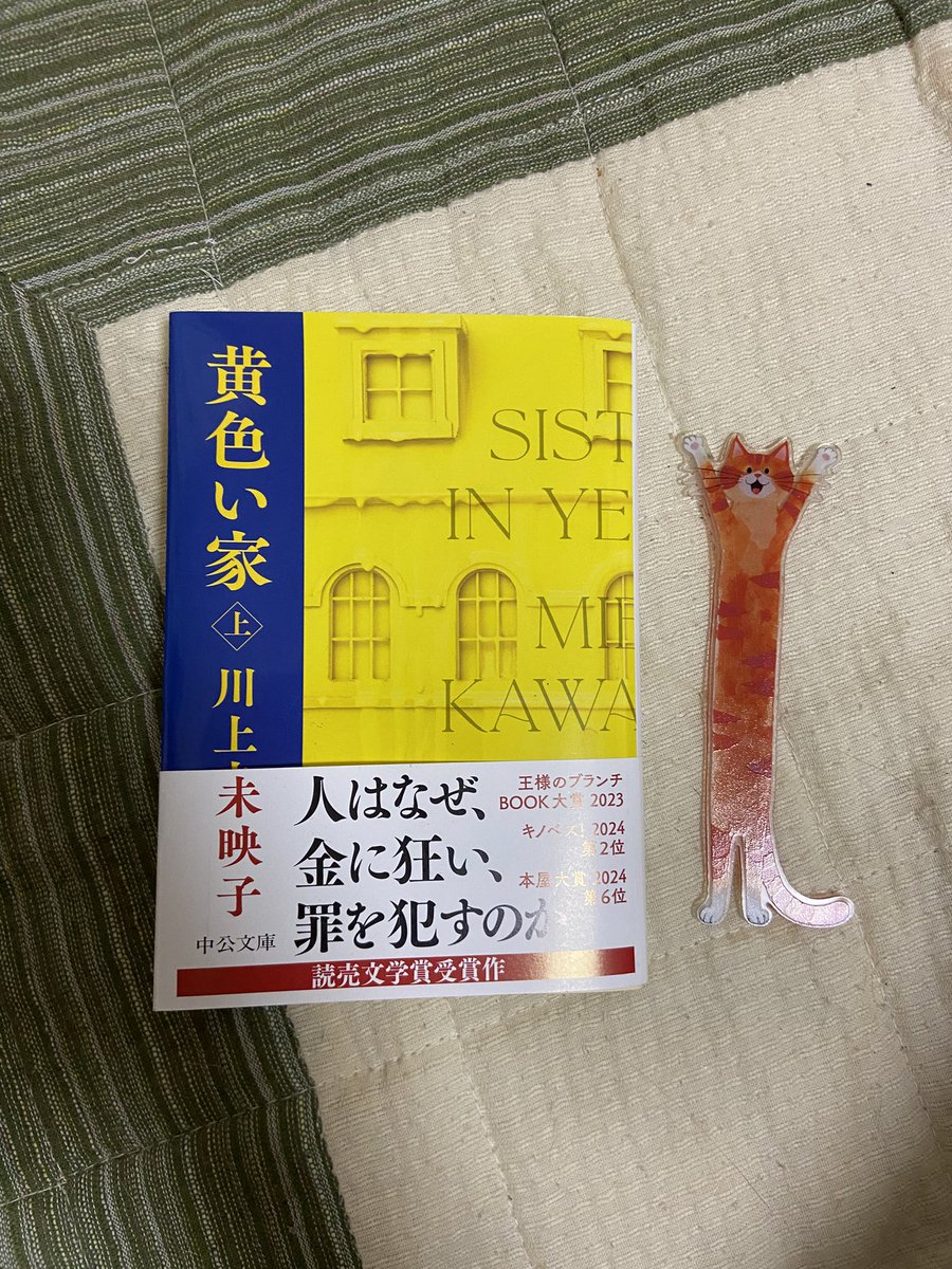 wwujug's tweet photo. #読了 #読書 
「黄色い家（上）／川上未映子」

最初若干 ❓ でしたが、だんだんと面白くなってきました〜！
早く続き読まないと🥹 https://t.co/XYbRgvXcuW