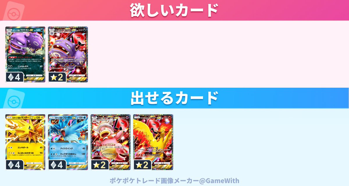 konbucha2000's tweet photo. #ポケポケトレード　交換

求：ロケット団のマタドガスex、ロケット団のマタドガスex

譲：ロケット団のサンダーex、ロケット団のフリーザーex、ロケット団のヤドキングex、ロケット団のファイヤーex

リプお願いいたします🙇‍♂️ https://t.co/HJsEeU7QlD