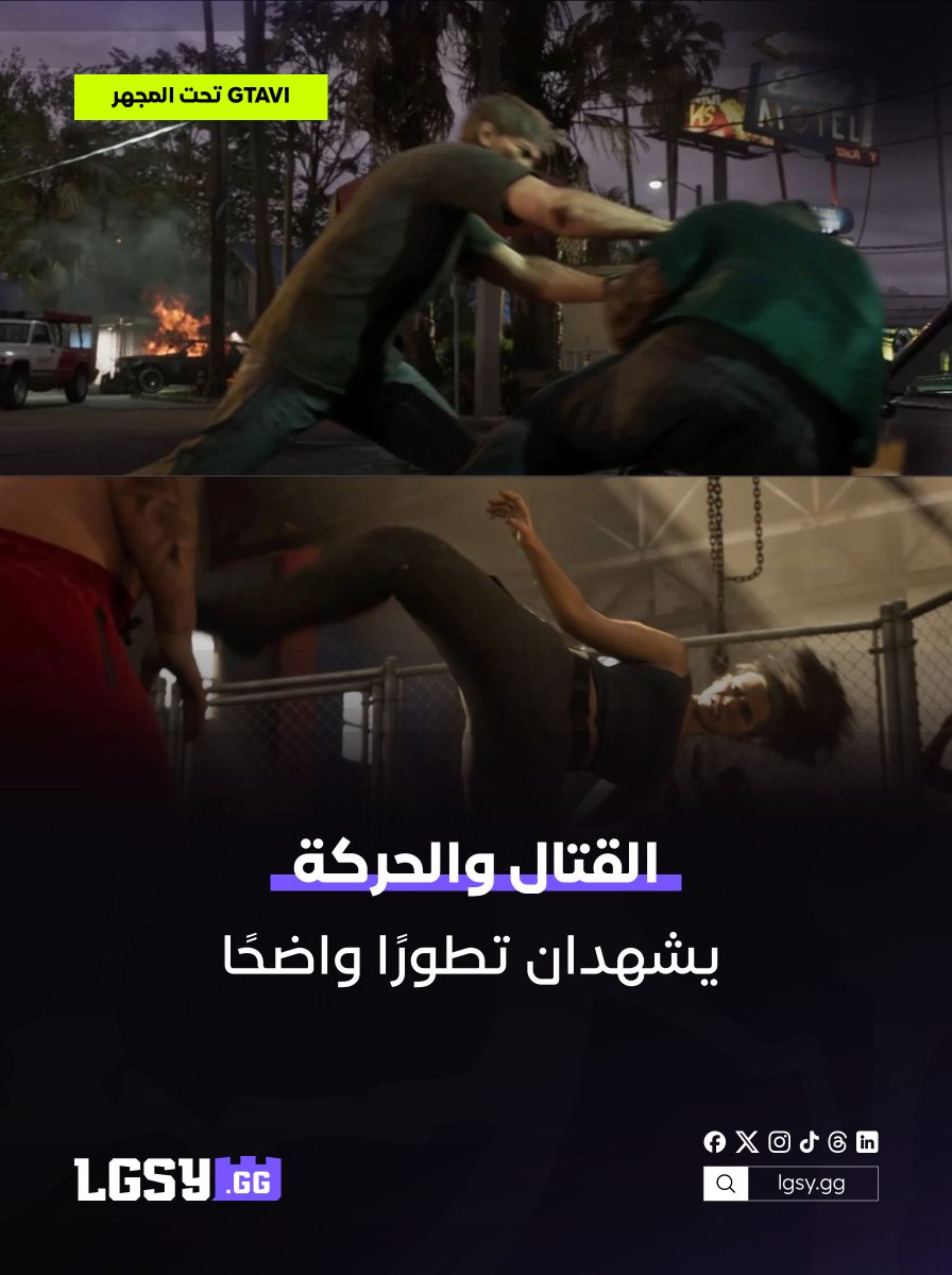 lgsygg's tweet photo. لعبة GTA VI تبدو أكثر طموحًا من أي وقت مضى. 👀🔥
عالم أكثر حيوية، شرطة أذكى، قتال متطور وتفاصيل يومية أعمق بكثير.
شاهد أبرز ما كشفت عنه النظرة الموسعة.
#GTAVI #GTA6 #Gaming #LGSY https://t.co/V3EzUUu7wS