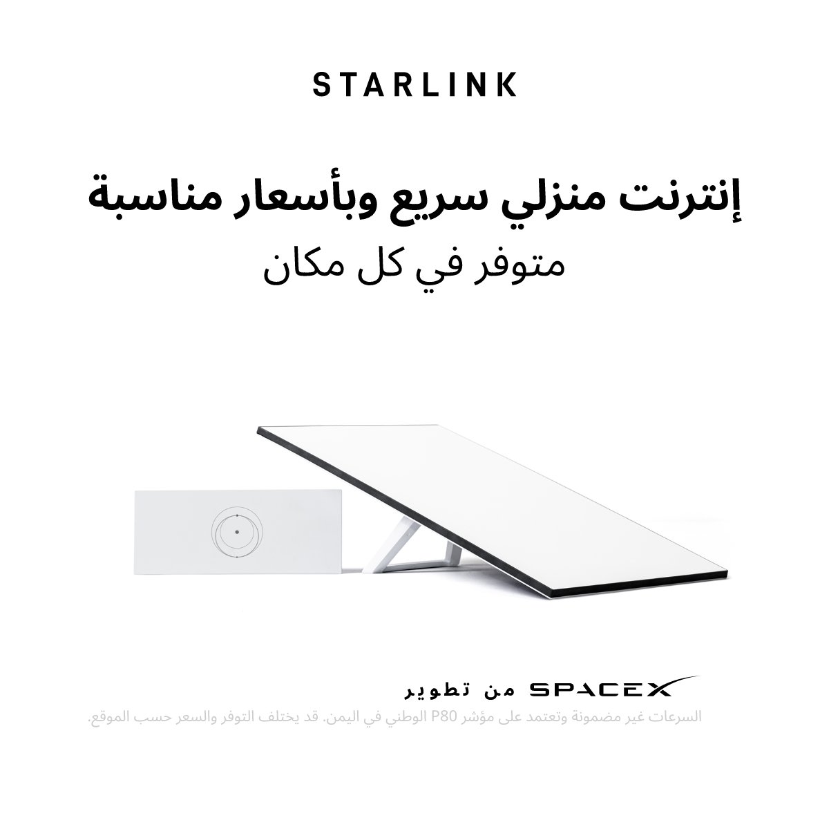 Starlink's tweet photo. احصل على إنترنت منزلي سريع يمكن الاعتماد عليه لمشاهدة مقاطع الفيديو بسلاسة والعمل من المنزل واللعب وغير ذلك الكثير عبر أجهزة متعددة.

اطلب عبر الإنترنت في غضون دقائق.
