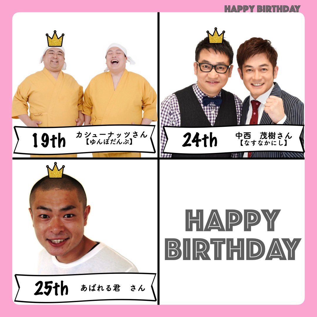 glpinfo's tweet photo. 今月のお祝いのコーナー！！ 
#今月の誕生日情報　
9月がお誕生日の芸人さんは・・🎂🎉🎂🎉

画像の15名です！
おめでとうございます！！㊗️

画像の芸人さんは「爆笑お笑いフェス」に2025年・2026年にご出演いただいた芸人さんです。
いつも爆笑の嵐をありがとうございます☺
更なる飛躍の年となりますようお祈りしております！