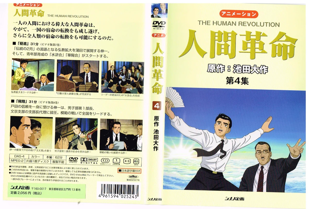 かに三匹 в X: „創価学会のアニメーション『人間革命』第4集のDVDで