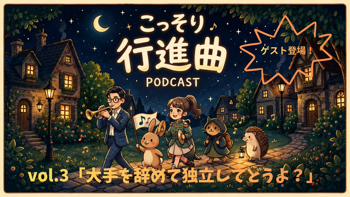 khata0821's tweet photo. 学生MCとやってるポッドキャスト更新しました！今回は大手志望の学生に聞いてほしいです。いろんな生き方あるでな。 https://t.co/wuWFECwaQs