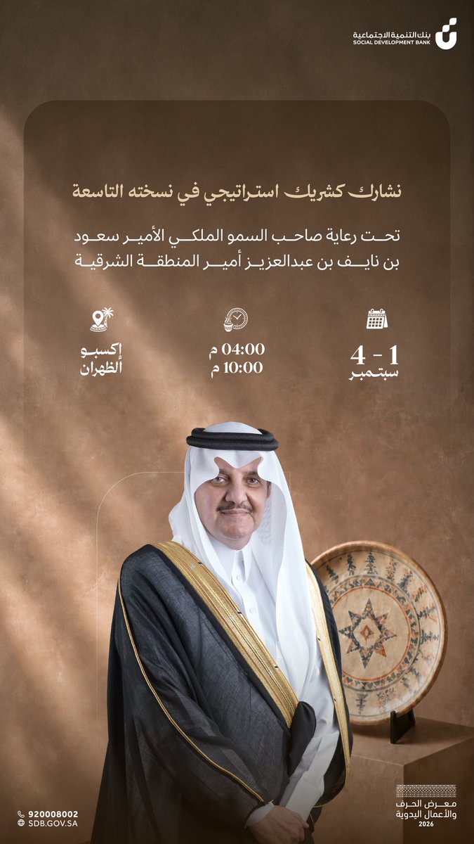 SDB_sa's tweet photo. إبداعات محلية وقصص ملهمة ✨

أسرنا المنتجة حاضرين في معرض الحرف والأعمال اليدوية..
نوّرهم بجيتك وجرّب منتجاتهم 

🗓 1 - 4 سبتمبر 2026 
⏰ 4:00م - 10:00م
📍 إكسبو الظهران https://t.co/B7RoU27ZPO