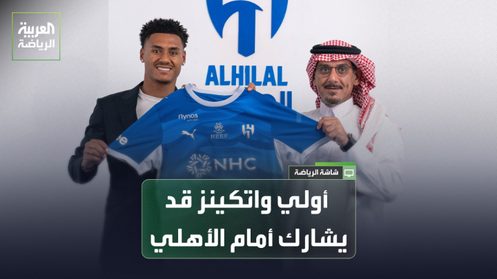 عبدالرحمن مشبب من صحيفة "الرياضية" لـ "العربية". "أعتقد أن واتكينز جاهز، وقد يشارك أمام الأهلي". "لو خسر الأهلي سيدخل في أزمة وسيعاني منها كثيراً في المباريات المقبلة". "تم الاتفاق بين غابرييل مارتينيلي والهلال، ولم يتبق سوى الإعلان الرسمي" 