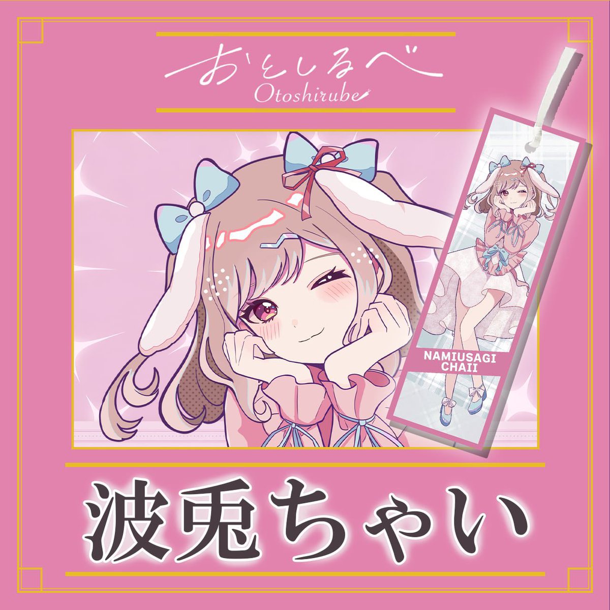 波兎 ちゃい🐰🌊 (@Chaii__oO) / X