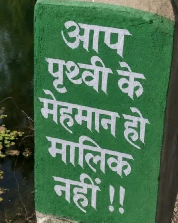 umda_panktiyaan's tweet photo. आप पृथ्वी के मेहमान हो
मालिक नहीं..!! https://t.co/gOmbAc12ED