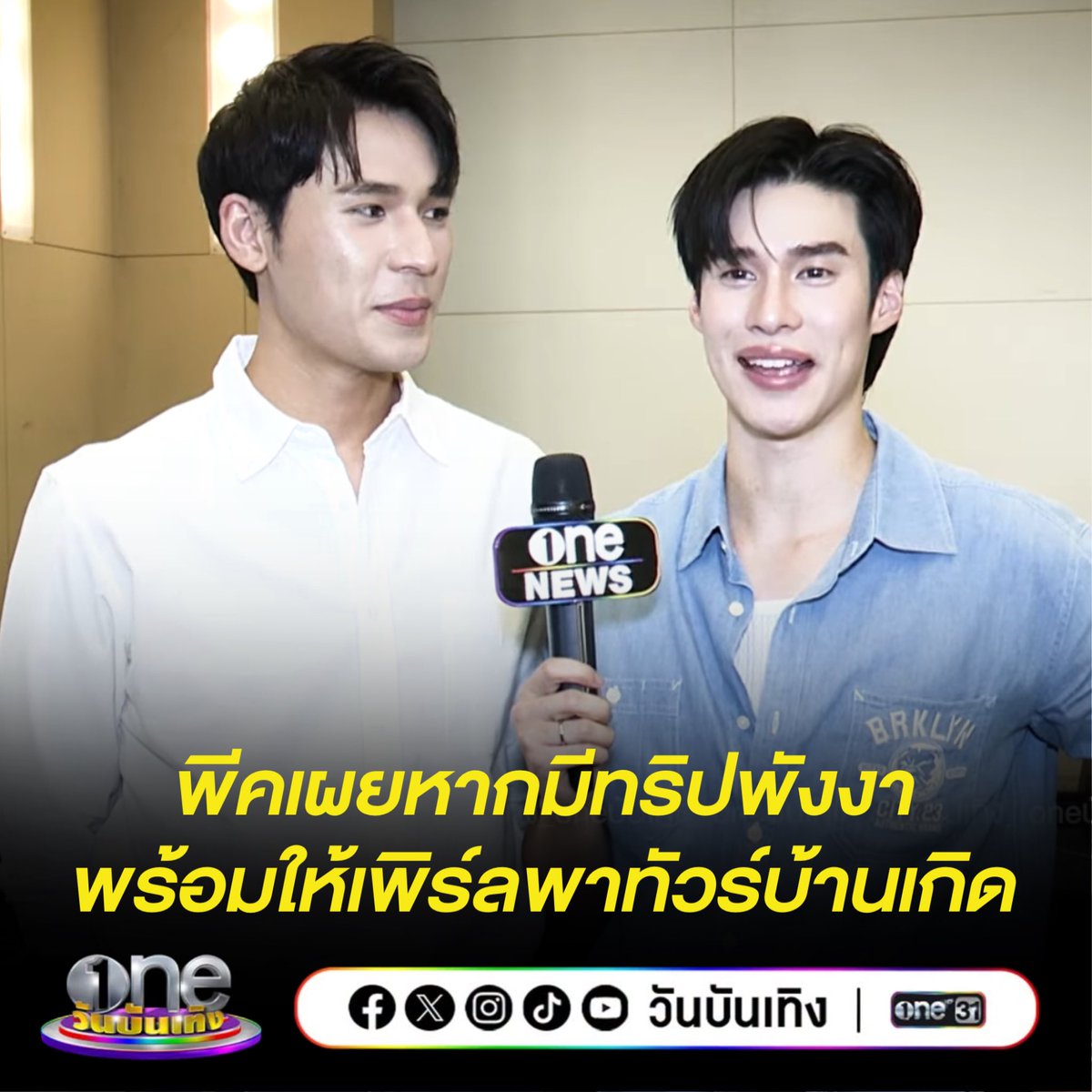 ruj1ienim's tweet photo. พีคพร้อมลุยพังงา ขอเพียงมีเพิร์ลเป็นไกด์นำทาง ด้านเพิร์ลก็ไม่ขัด พร้อมพาแฟนเที่ยวบ้านเกิดแบบไม่มีข้อแม้ ! ผ่านไปเป็นปี ความสัมพันธ์ไม่มีแผ่ว มีแต่แววจะหวานขึ้นทุกวัน อ่านต่อหน้า 19 https://t.co/Hna2T2aAuS