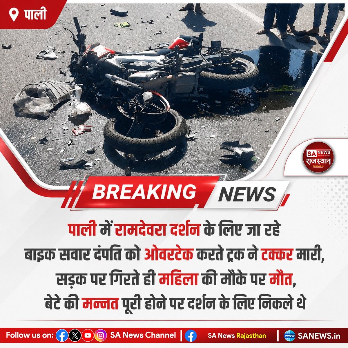 SANewsRajasthan's tweet photo. News:- पाली में रामदेवरा दर्शन के लिए पति के साथ बाइक से जा रही 26 वर्षीय दुर्गा की ट्रक की चपेट में आने से मौत हो गई। बेटे के जन्म की मन्नत पूरी होने पर दंपती 29 अगस्त को निकले थे। पणिहारी चौराहे के पास हादसे के बाद पुलिस ने जांच शुरू की।

#PaliNews
#RajasthanNews
#RoadAccident https://t.co/6fQtiSv8qp