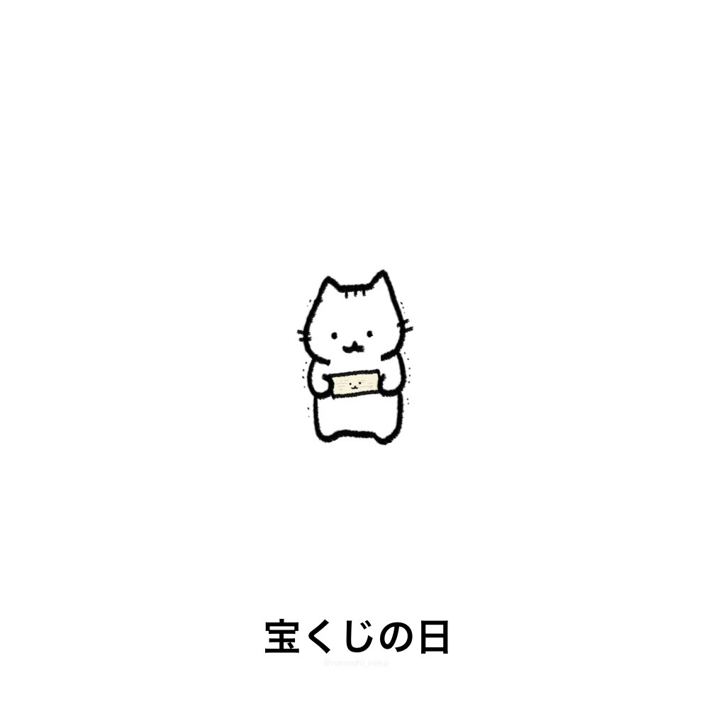 nannohi_neko's tweet photo. #今日は何の日 #猫 #宝くじの日 https://t.co/iyTMcQIAF4