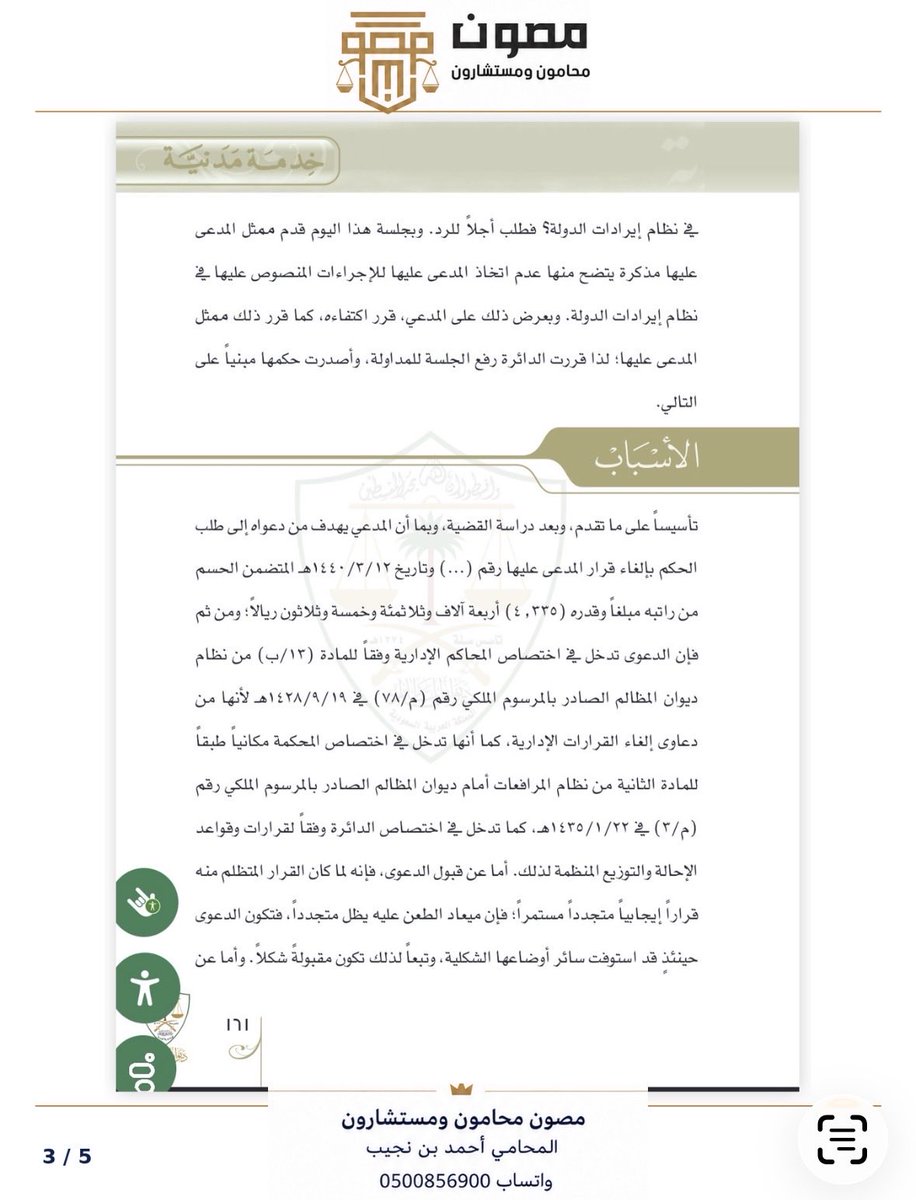 AhmedNLawyer's tweet photo. ابتُعث موظف للدراسة في الخارج مدة ثلاث سنوات ونصف، وخلال ابتعاثه أودعت جهة عمله في حسابه راتبه كامل بدون أي حسم بالخطأ. 
وبعد عودته قررت استردادها بحسم 4,335 ريالًا من راتبه الشهري.

المحكمة لم تقل إن الموظف يستحق المبالغ، ولم تُسقط حق الدولة في المطالبة بها، لكنها ألغت قرار الحسم؛ لأن الجهة تجاوزت إجراءات التحصيل المحددة في نظام إيرادات الدولة، واتجهت مباشرة إلى الراتب دون إشعار الموظف واتخاذ الإجراءات النظامية اللازمة.

وعبّرت المحكمة عن ذلك بقاعدة واضحة (لا يصح معالجة الخطأ بخطأ آخر) فخطأ الجهة في الصرف لا يبرر لها ارتكاب خطأ جديد عند الاسترداد.

بهذا يتضح لنا أن ثبوت المديونية شيء، والطريقة النظامية لتحصيلها شيء آخر. 
لذلك إذا فوجئت بحسم مبالغ من راتبك، فراجع أصل المديونية ومقدارها وقرار الحسم، وتحقق من سبق إشعارك واتباع إجراءات المطالبة والتحصيل.