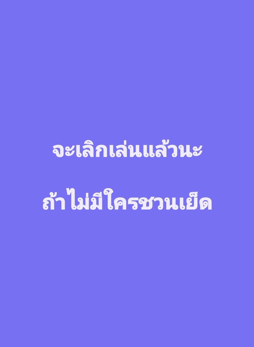 ChnkLeiyb's tweet photo. จะเลิกจริงๆละ https://t.co/23HfaHNCqQ