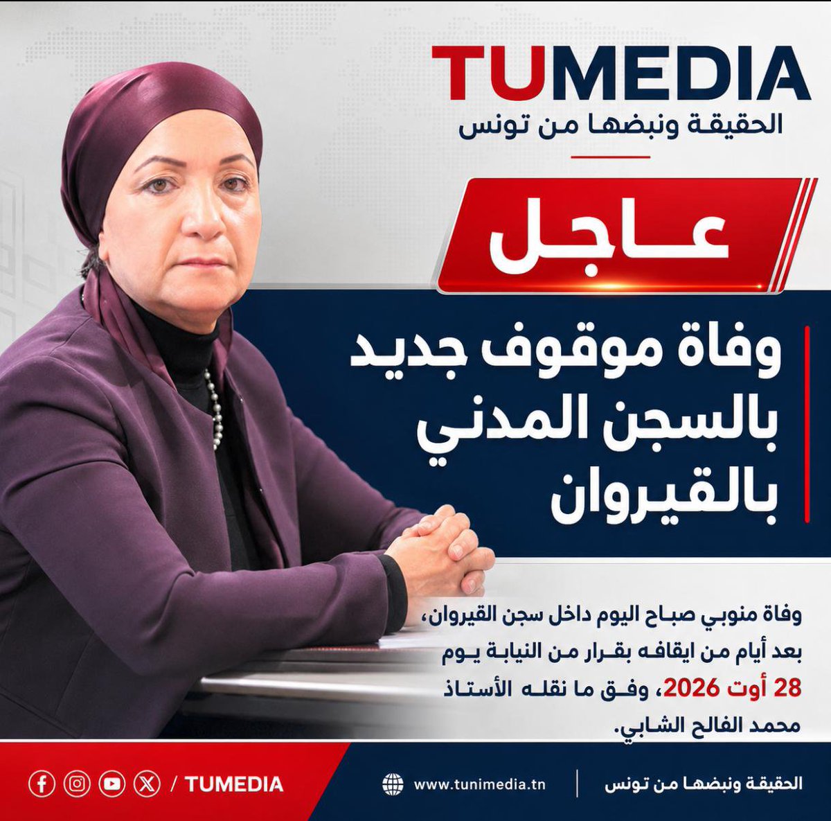 TunimediaM's tweet photo. أفاد الأستاذ محمد الفالح الشابي بوفاة منوبه الموقوف صباح اليوم داخل السجن المدني بالقيروان، وذلك بعد إيقافه بقرار من النيابة العمومية يوم الجمعة 28 أوت 2026.
وتعيد هذه الوفاة الجدل حول تردّي الأوضاع داخل السجون وتواتر الوفيات في صفوف المساجين. #توميديا🇹🇳 https://t.co/IOJ0hxR5pI