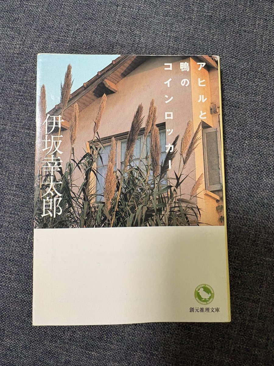 mojikubo's tweet photo. 「アヒルと鴨のコインロッカー」
作:伊坂幸太郎　読了
引越し先で知り合った隣人に「一緒に本屋を襲わないか？」と誘われる。が、そんな彼の標的は広辞苑たったの1冊。
馬鹿馬鹿しいのに決行日には一緒に車に乗っていて…。
現在と2年前の時間が交錯しながら、驚きの真実が明かされる青春ミステリー✨ https://t.co/6FV8be3NCL