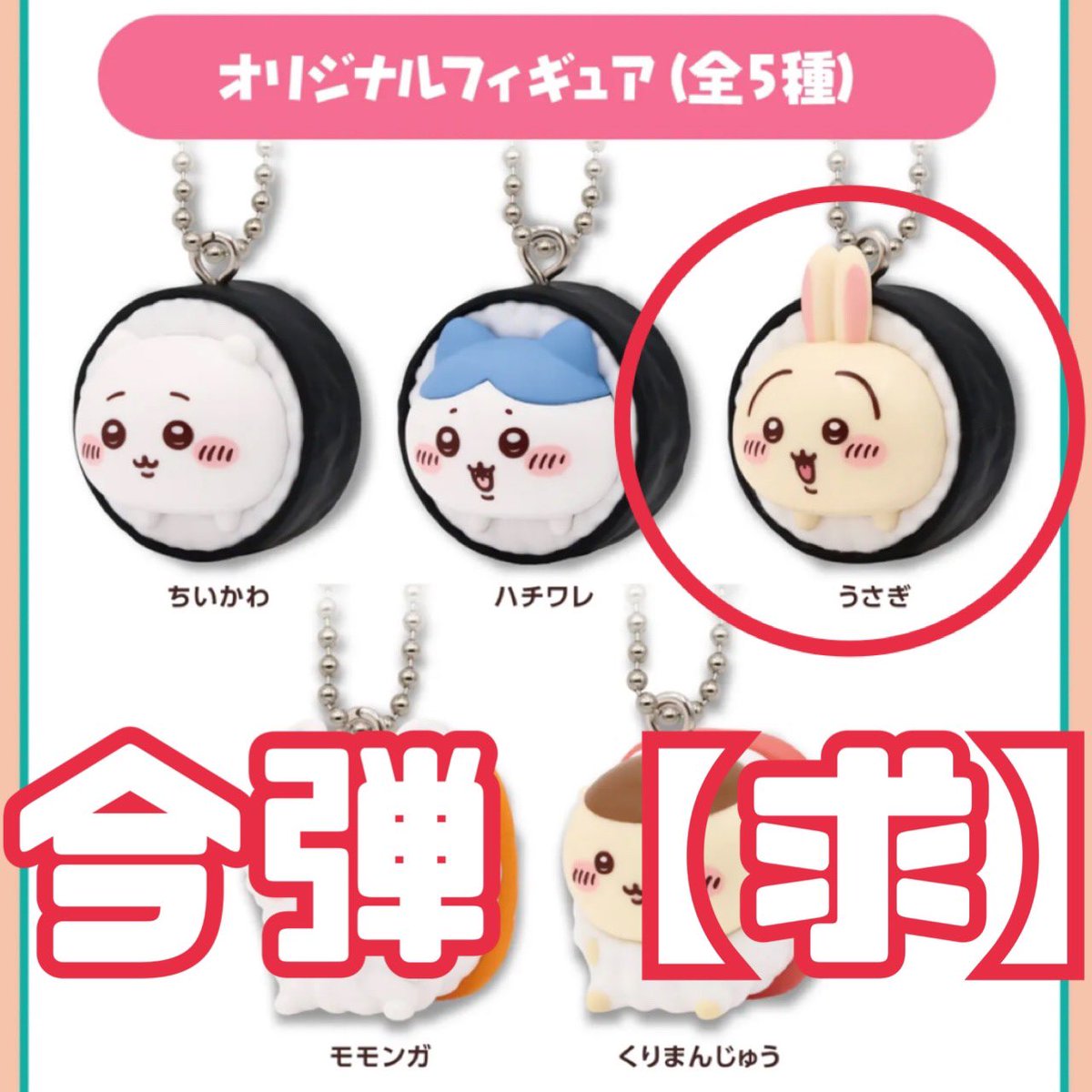 happysuhada's tweet photo. 【交換】ちいかわ×くら寿司
ビッくらポン!

【求/今弾】
フィギュア:うさぎ

【譲/今弾】
フィギュア:ハチワレ
缶バッジ:ハチワレ/ちいかわ
マグネット:ハチワレ/シーサー
【譲/前弾】
フィギュア:ちいかわ/モモンガ
缶バッジ:モモンガ×2/シーサー
マグネット:ちい&amp;カブ

大阪難波(なんば)にて手渡し。 https://t.co/vaxSIfk3Uw