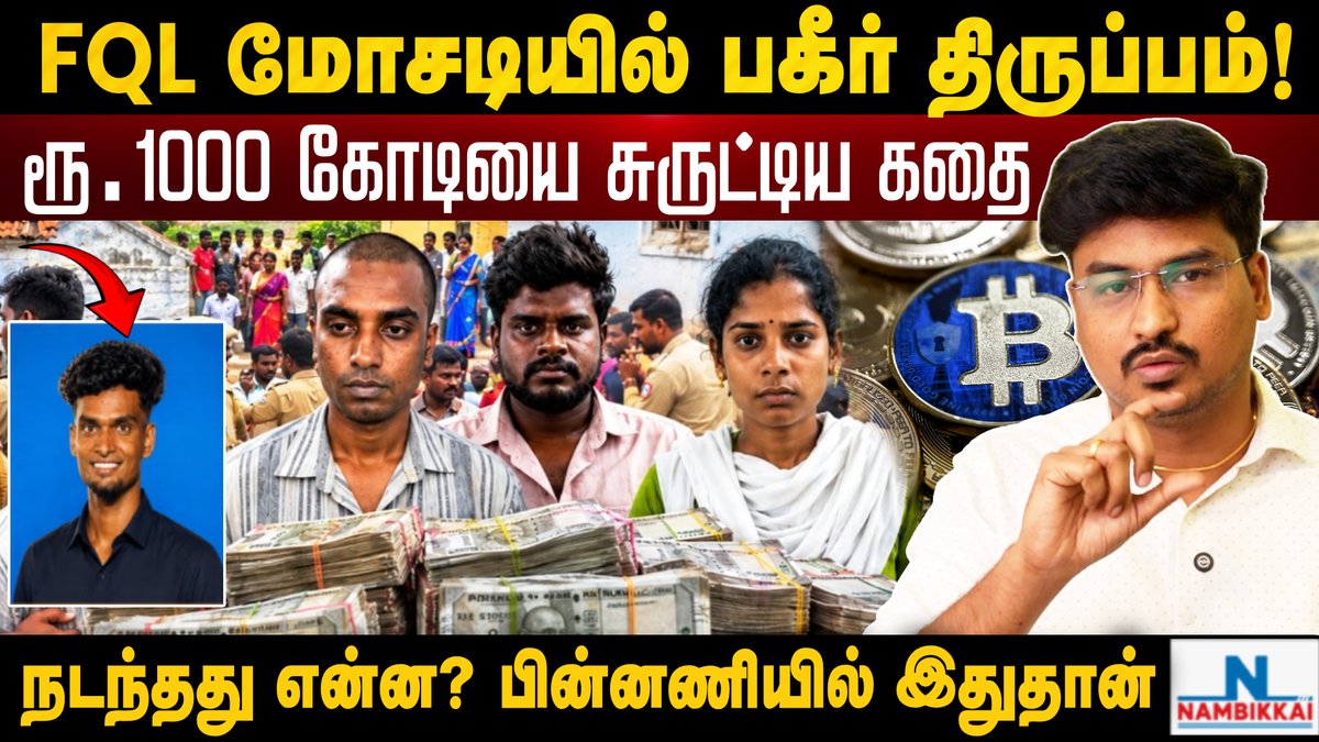 Nambikkai_India's tweet photo. WATCH - https://t.co/e3zYCYM3M7
1000 கோடியை சுருட்டிய கதை! நடந்தது என்ன? பகீர் பின்னணி | FQL Scam | Madurai
#fql #fqlscam #madurai #scam #crime #nambikkaimedia #nambikkainews https://t.co/hOPmSrRveB