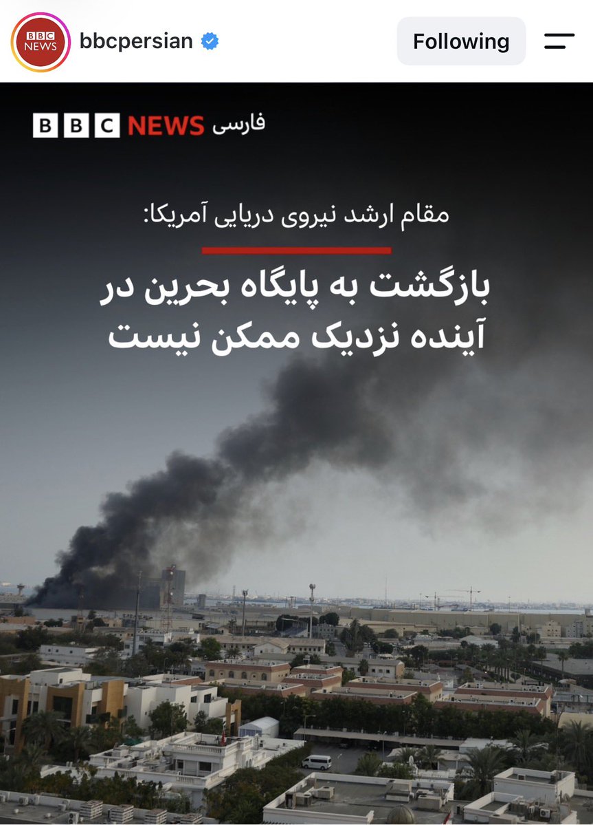 vahidashtarii's tweet photo. تیتر امروز بی‌بی‌سی را دیدم خنده‌ام گرفت؛
پایگاه بحرین یکی از همان جاهایی است که وسط جنگ دائم اعلام می‌کردند هیچ آسیبی ندیده و رسانه‌ها را به خط می‌کردند که تیتر بزنند تمام موشک‌های ایران رهگیری شد.
حالا رسماً می‌گویند شخم خوردن در حدی است که حالا حالاها امکان برگشت ندارد 💪 https://t.co/Ggg0cOCEyx