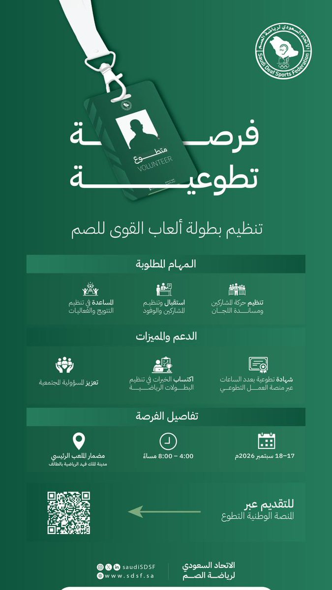 SaudiSDSF's tweet photo. 📢 فرصتك للتطوع في بطولة ألعاب القوى للصم! 🏃‍♀️🏃‍♂️

17 سبتمبر: فرص تطوعية للنساء
18 سبتمبر: فرص تطوعية للرجال
⏰ 4–8 مساءً
📍 مدينة الملك فهد الرياضية بالطائف

كن جزءًا من نجاح البطولة وساهم في تنظيمها 💚

#رياضة_الصم
#فرص_تطوعية
#الطائف https://t.co/gE3tLOrYe1