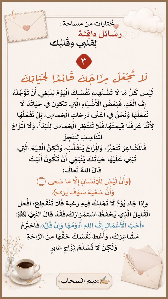 deemalsahap's tweet photo. مثل ما وعدتكم .. 
هذي رسائل اليوم 
من مساحة : 
رسائل دافئة لقلبي وقلبك https://t.co/vkK6Bowd5b