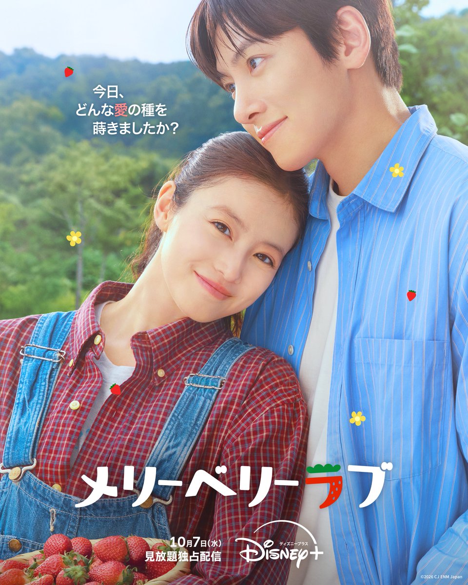 DisneyPlusJP's tweet photo. ⠢⋱❤️キービジュアル公開💚⋰⠔
『#メリーベリーラブ』
⠀
今日、どんな꒰愛꒱の種を
⠀　蒔きましたか❓
⠀
韓国の人気空間プランナー：#チチャンウク
日本の農業女子：#今田美桜
⠀
国境を越えた甘酸っぱい
ロマンティック・ラブコメディ🍓

#ディズニープラス で
10/7（水）見放題独占配信 https://t.co/TSMxEovBBs