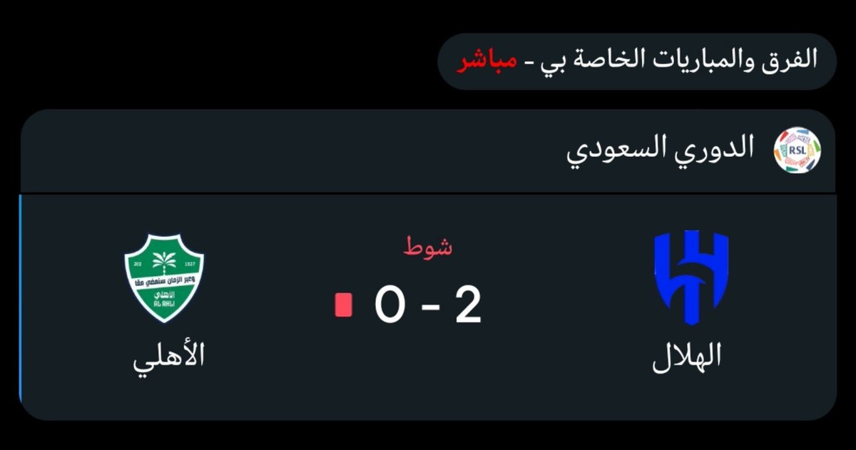 fahad_c_r7's tweet photo. رسمياً أعلن اعتزالي من دوري الفساد
تعبت كل موسم الدوري يجهّز لمدلل روشن
حسبي الله ونعم الوكيل بس 🥺💔

1 - طرد غير مستحق لـ ديميرال
2 - في كل هدف هلالي يوجد خطأ لصالح الأهلي

اقسم بالله لهذه السبب دايماً اقول الهلال نادي حرامي و صغير الرياض

و تزعلون لو اقول النصر كبير الرياض 💛 https://t.co/iOZFywoSXa