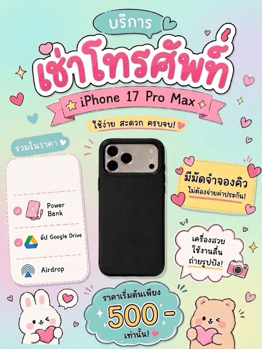 cutedume99117's tweet photo. ♥️ ปล่อยเช่าโทรศัพท์ ♥️

#DITxCopperFifa 

⭐️ iPhone 17 Pro Max :  690฿

 3  Sep ยังว่างน้าาา ✅
รับ - คืน หน้างานได้ค่ะ

📍จองคิวมัดจำ 200฿ /ไม่มีประกันตัวเครื่อง

💟 สอบถาม/จองคิวได้เลยนะคะ 

#เช่ามือถือ #เช่าiPhone17promax 
#เช่าโทรศัพท์ https://t.co/3Go2CG8mes