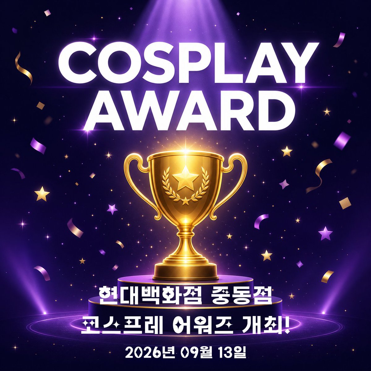 cosavenue's tweet photo. 🏆 현대백화점 중동점 코스프레 어워드가 개최됩니다!

🗓 2026. 9. 13.(일)
📍 현대백화점 중동점 야외광장
💰 총 상금 300만 원
🎁 대회 참가만 해도 현대백화점 상품권 3만원권 증정! (선착순 50명 제공)

신청 접수 :  오늘 15:00 공개 예정!

※ 참가 접수는 인원제한이 없습니다.

대회 관람 무료!
팔로우하고 소식을 가장 먼저 받아보세요.

#코스프레 #코스어 #코스프레대회 #코스프레이벤트 #코스프레행사 #애니메이션 #애니 #게임 #서브컬처 #오타쿠 #덕후 #cosplay #cosplayer #현대백화점 #현대백화점중동점 #부천 #부천데이트 #부천가볼만한곳 #부천행사 #중동 #주말나들이 #주말데이트 #아이와가볼만한곳 #가족나들이