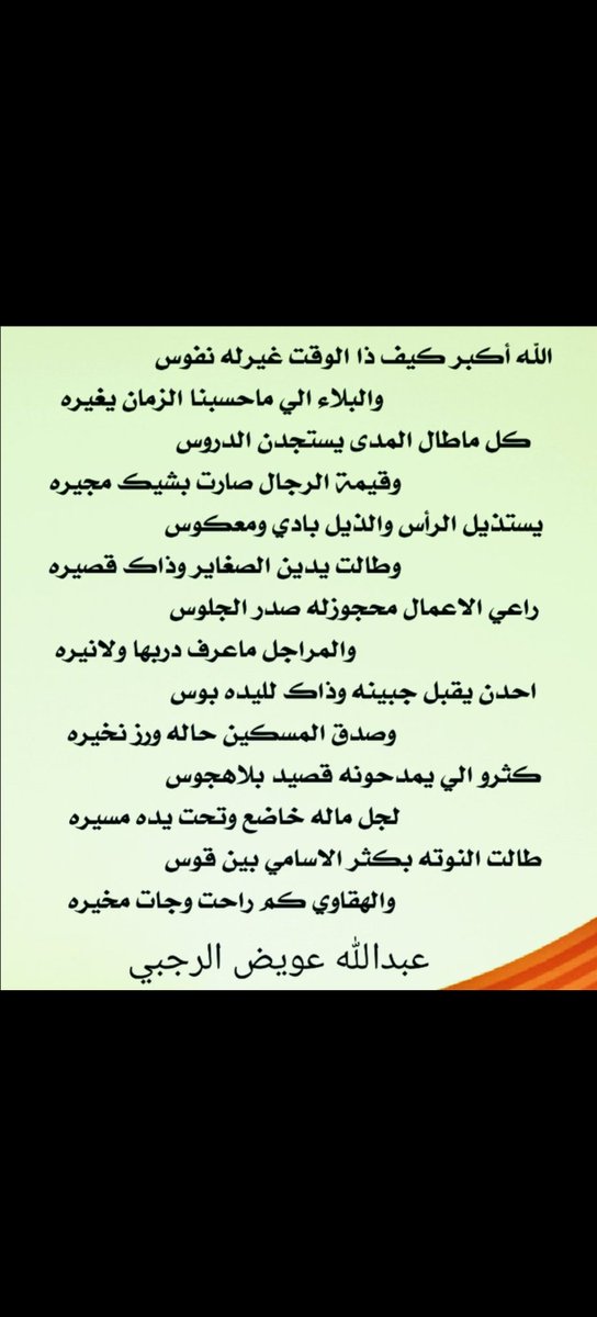 0557778's tweet photo. #المملكه_القابضه
له أكبر كيف ذا الوقت غيرله نفوس
 والبلاء الي ماحسبنا الزمان يغيره
 كل ماطال المدى يستجدن الدروس
 قيمة الرجال صارت بشيك مجيره 
يستذيل الرأس والذيل بادي ومعكوس
 وطالت يدين الصغاير وذاك قصيره
عبدالله الرجبي
#المملكه_القابضه https://t.co/fjUJu9BCfs