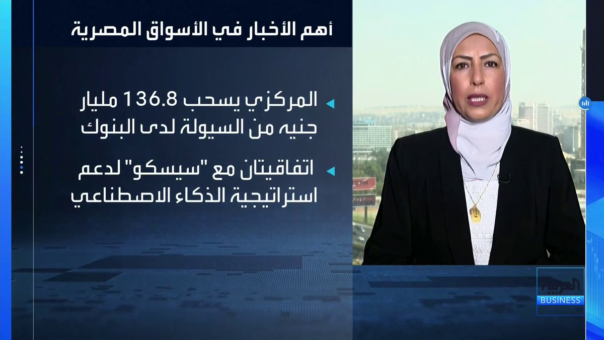 البنك المركزي المصري يسحب 136.8 مليار جنيه من السيولة لدى البنوك _Business 
