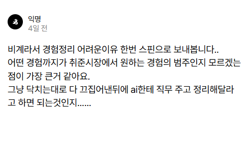 LongSTShort's tweet photo. 핼로스핀깅!

면접관 자리에 안 앉아보거나 회사생활 안했으면 그걸 모르는건 당연하고, 불안할 수 있습니다.

근데 저걸 모르는 상태에서 ai한테 처음부터 먼저 정리해달라고 하는건 별로 추천 안합니다. ai가 이렇다고 말해주면, 스핀깅은 ai가 맞는얘길 하는지 헛소리하는지 가려낼 수 있나요?

JD를 잘 해석하고, 내 지원직무가 정확히 뭐하는 일이고, 이걸 잘하려면, 그리고 이 직무상에서의 위기들을 잘 이겨내려면 어떤 역량이 필요한지 내가 잘 고���하고 리서치해서 정의한 다음에 그걸 어필할 수 있는 근거로써 내 경험을 활용하는겁니다.

그리고 정답지(라고 생각하는것)에 의존하지 않고, 저 프로세스를 본인만의 시각으로, 100% 정확하진 않아도 나름 열심히 연구하고 고민한 티가 나는 본인의 답을 내놓는 사람들이 취직을 잘 합니다. 

저걸 해석하고, 고민하고, 정의하고, 나와 매칭시키는 바로 그 과정에서 지원자의 진짜 역량이 많이 드러나기 때문입니다.